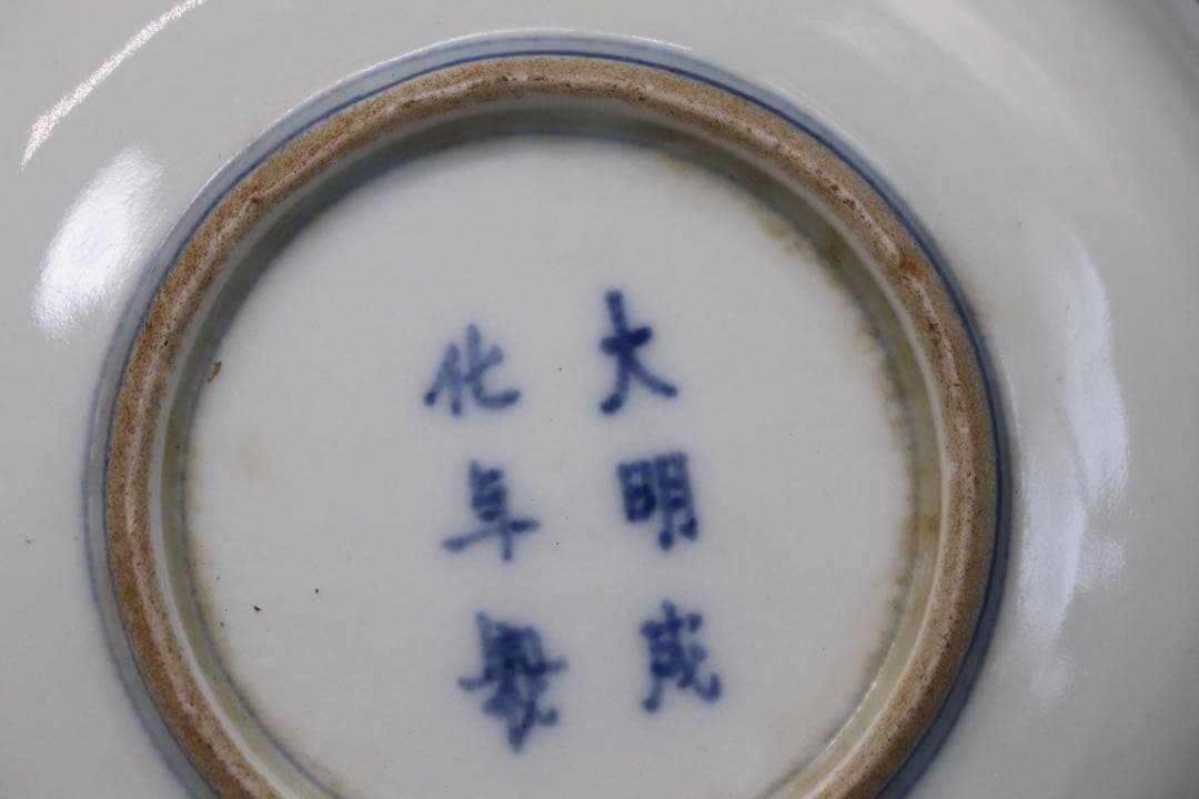 中国　大明成化年製銘　染付　仙人紋皿　送料込み0911