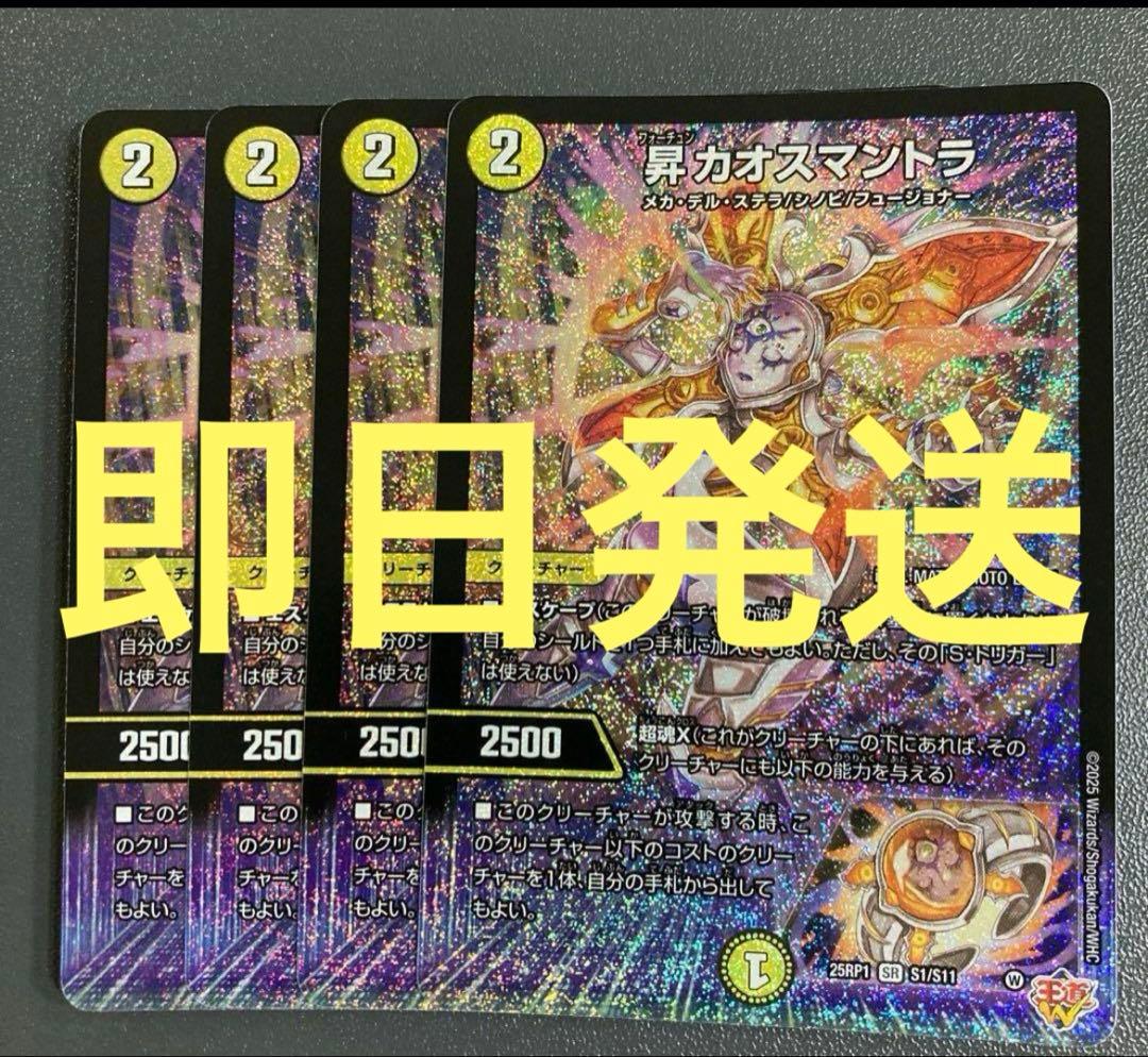 昇　カオスマントラ　４枚セット