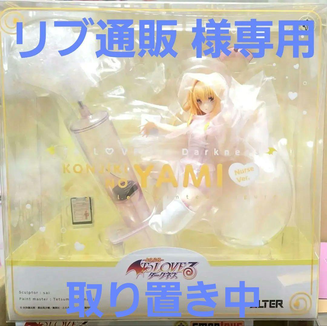YAMI フィギュア To LOVEる -とらぶる- ALTER