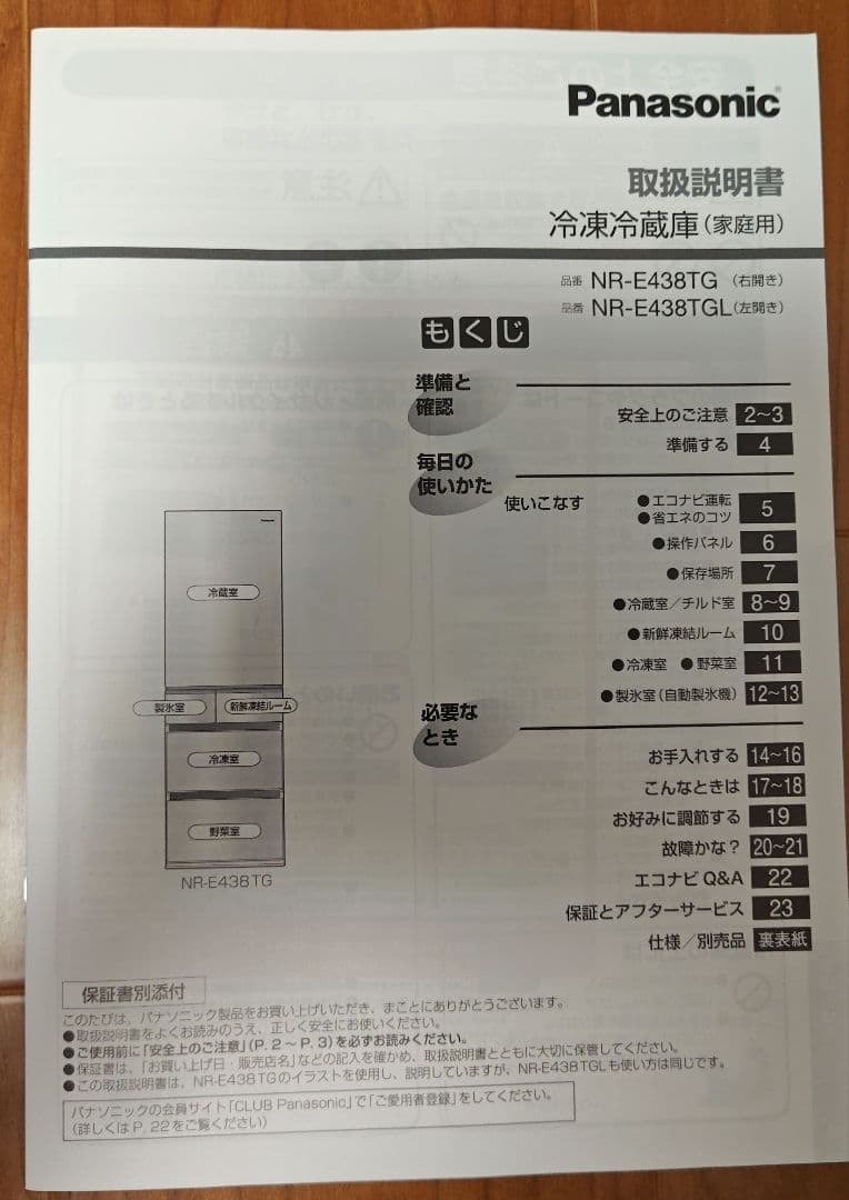 426L Panasonic 冷蔵庫 NR-E438TG-B　説明書付き