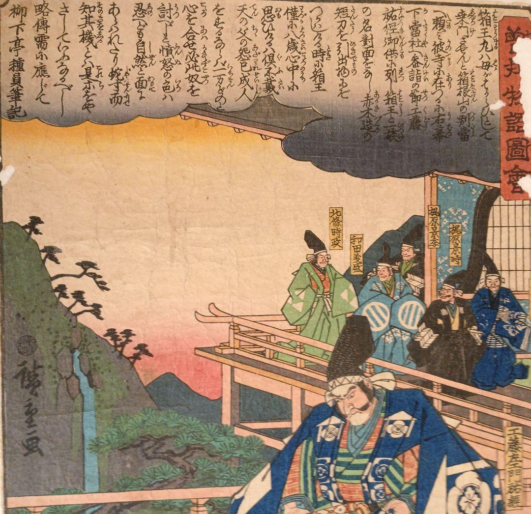 浮世絵版画、曽我物語圖會、歌川広重画、天保14年～弘化4年出版、おまけ付き