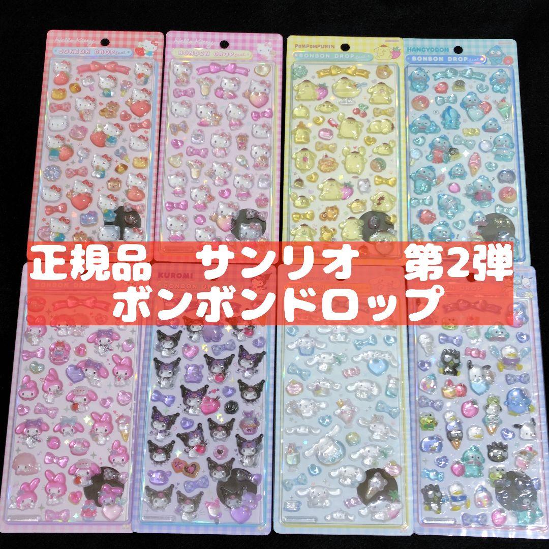 国内正規品　ボンボンドロップシール　サンリオ　8種類　第2弾　コンプリート
