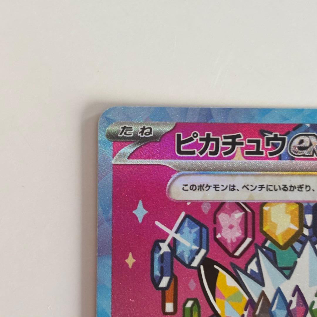 ピカチュウ ex SAR 234/193 ポケモンカード MEGAドリームex