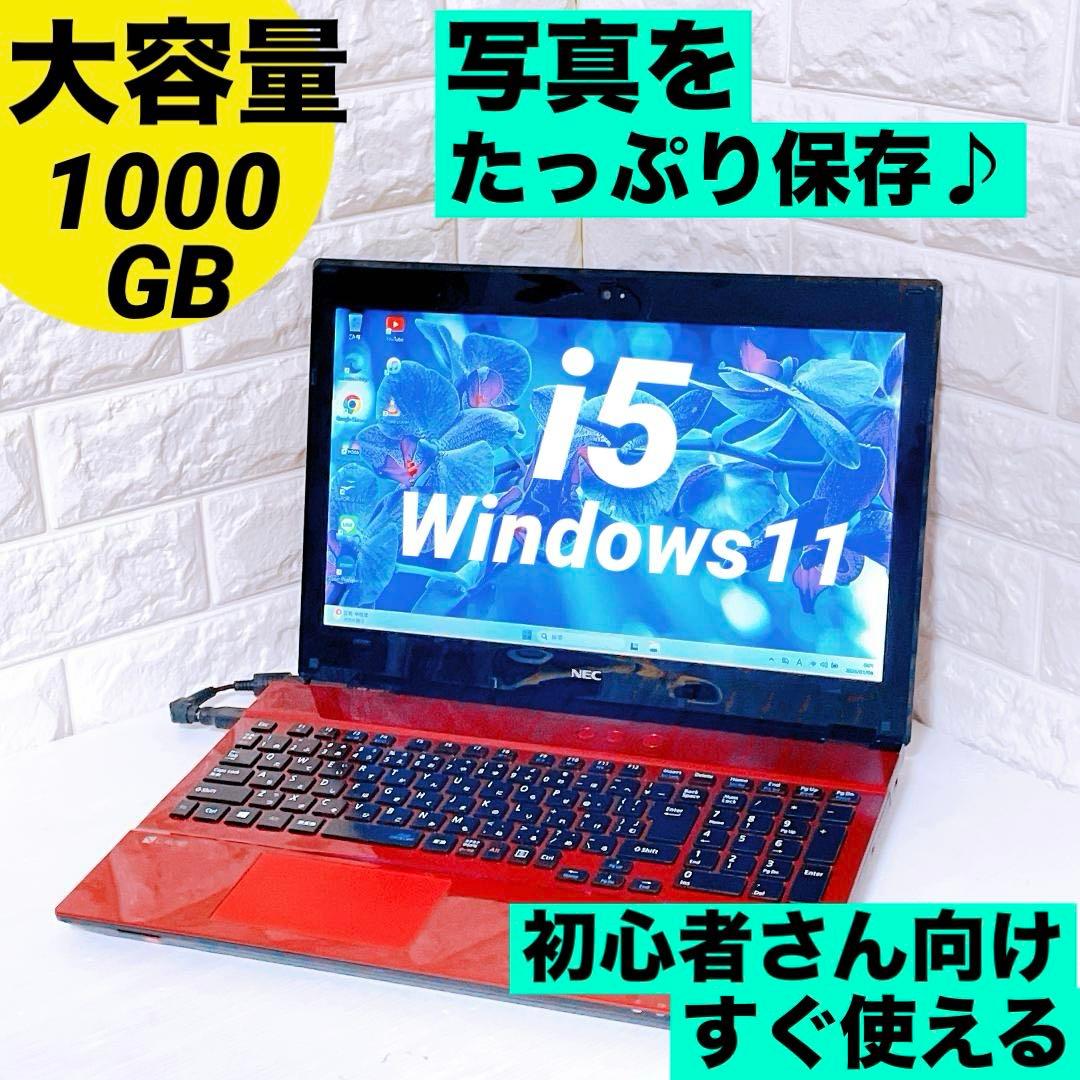 NEC【写真たっぷり保存】1TB ノートパソコン Windows11 ノートPC