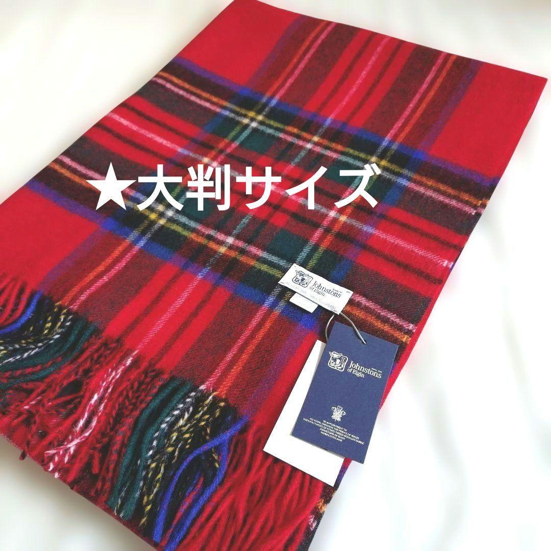 ぷ*り様 【Johnstons of Elgin】ロイヤルスチュアート大判カシミ