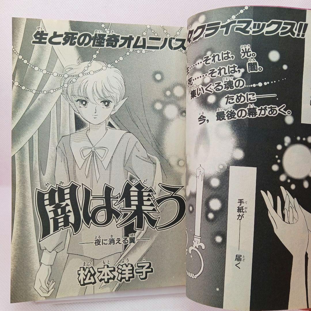 ふろく付き「闇は集う　夜に消える翼」松本洋子　別冊 なかよし 1999年 3月号