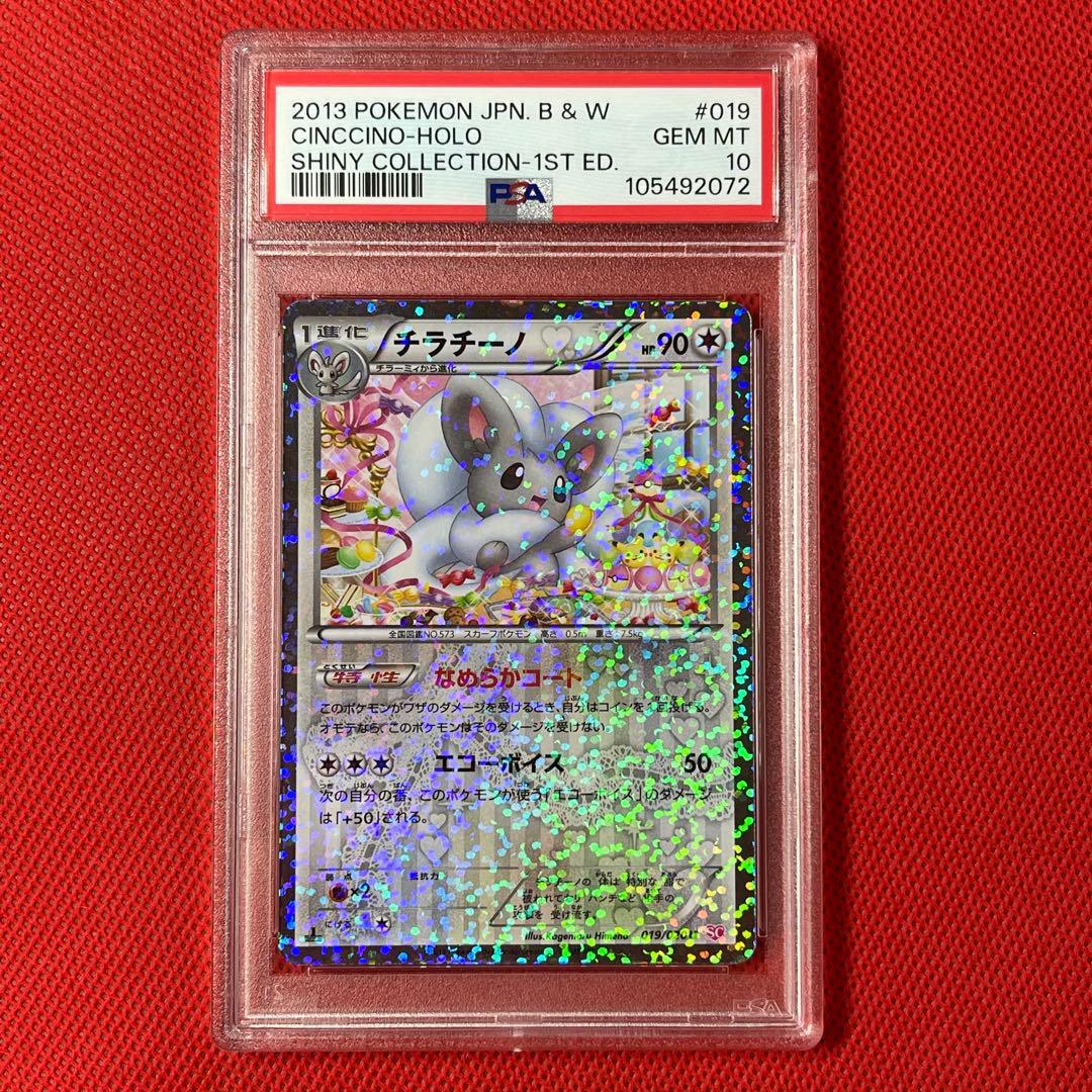 PSA10★BW SC シャイニーコレクション チラチーノ 019/020 U