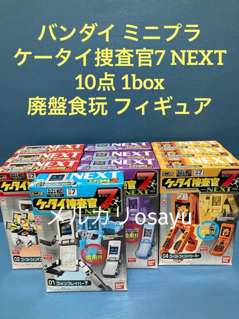 バンダイ ミニプラ ケータイ捜査官7 NEXT 10点1B 廃盤食玩 フィギュア