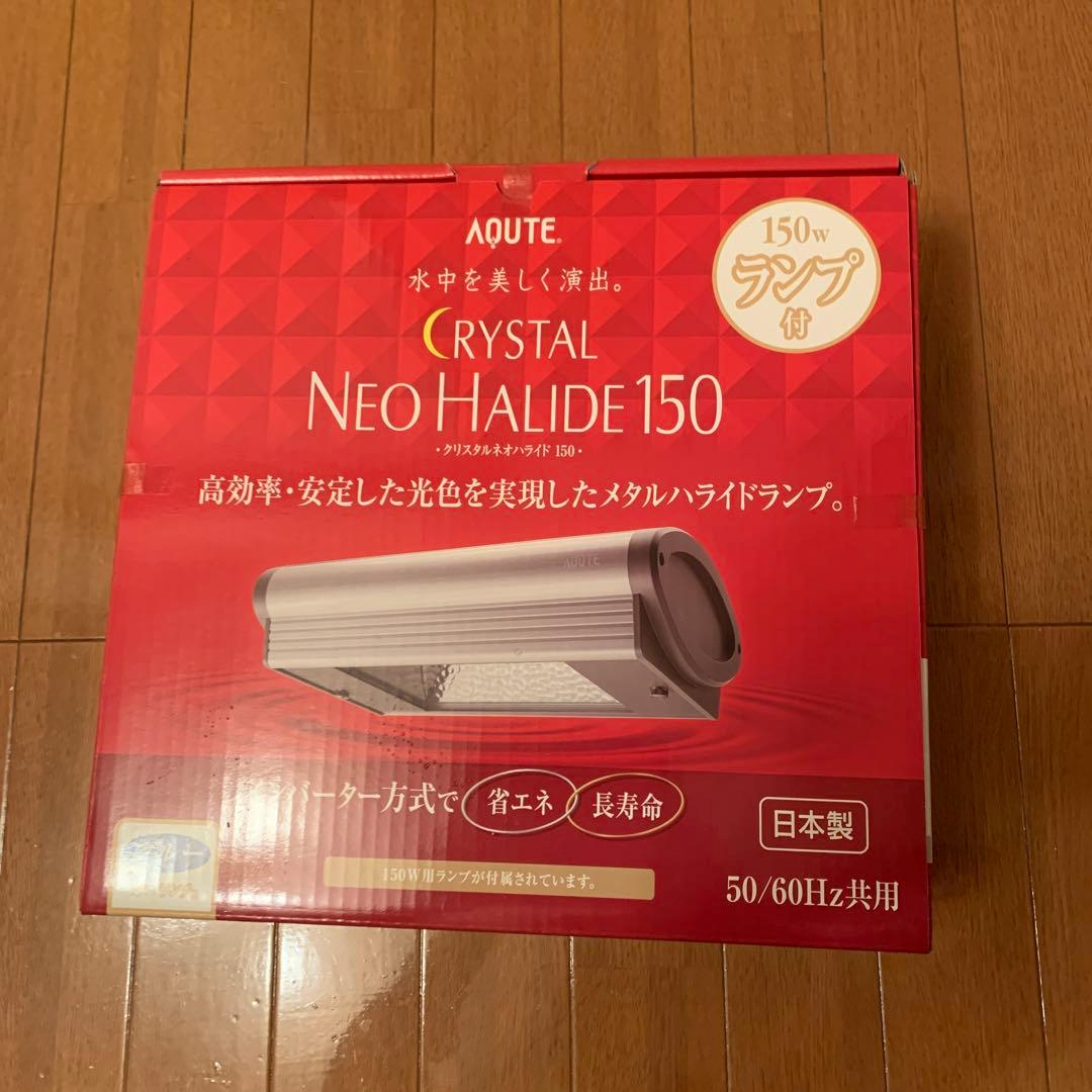 メタルハライドランプ　クリスタルネオハライド　150 海水魚　熱帯魚　即日発送