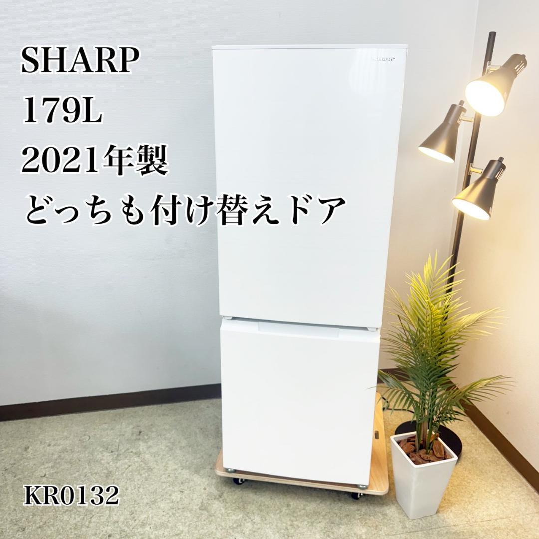 SHARP 冷蔵庫 小型 一人暮らし 179L 2021年製 3ヵ月保証付 美品