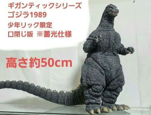 ギガンティックシリーズ　ゴジラ　1989 少年リック　怪獣　エクスプラス