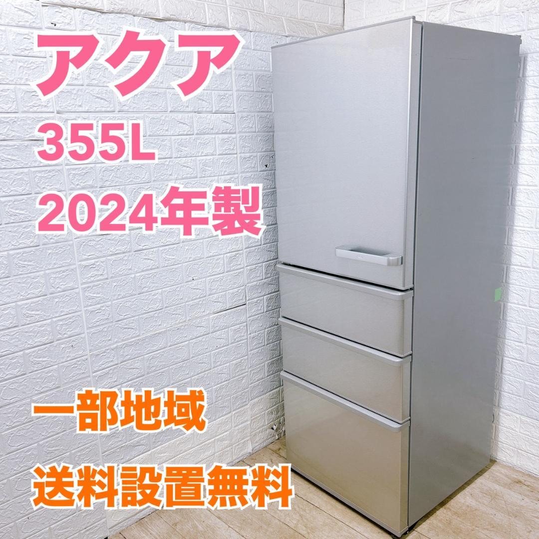 K1010520 アクア 355L 冷蔵庫 大型 小型 一人暮らし