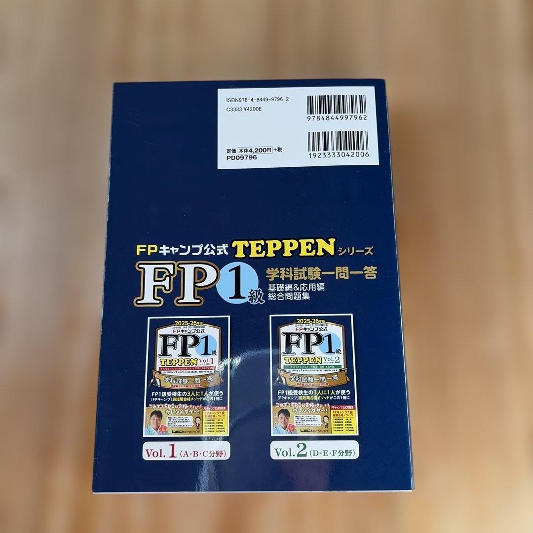2025-2026年版 FP1級　テキスト　問題集3冊セット