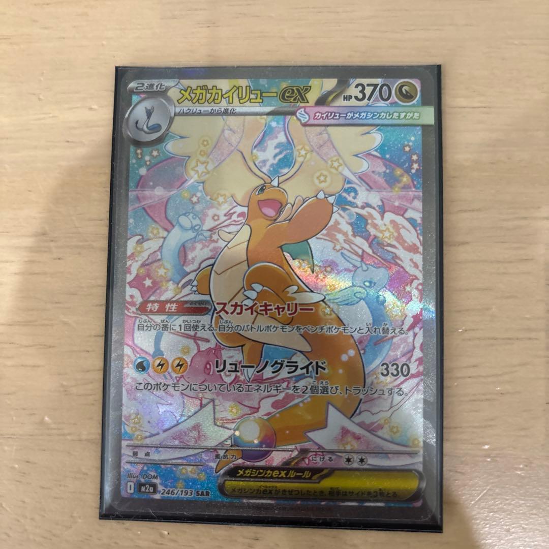 メガカイリューex sar ポケモンカード
