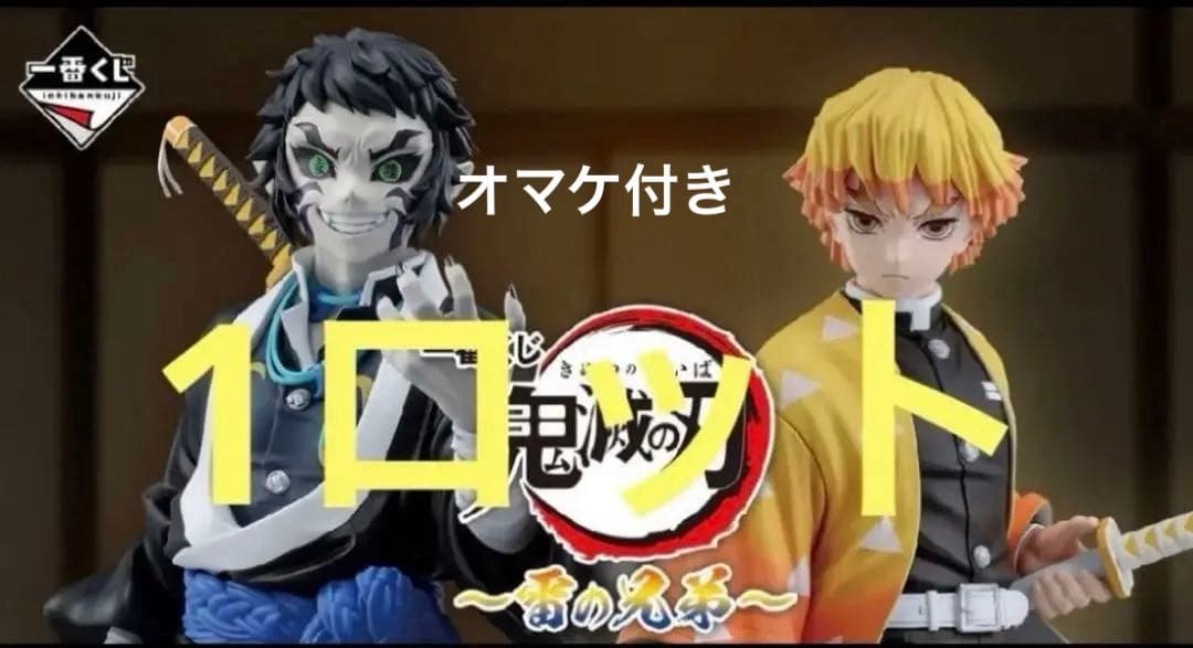 新品未開封　鬼滅の刃〜雷の兄弟〜 1ロット　オマケ未開封クジ券60枚付き