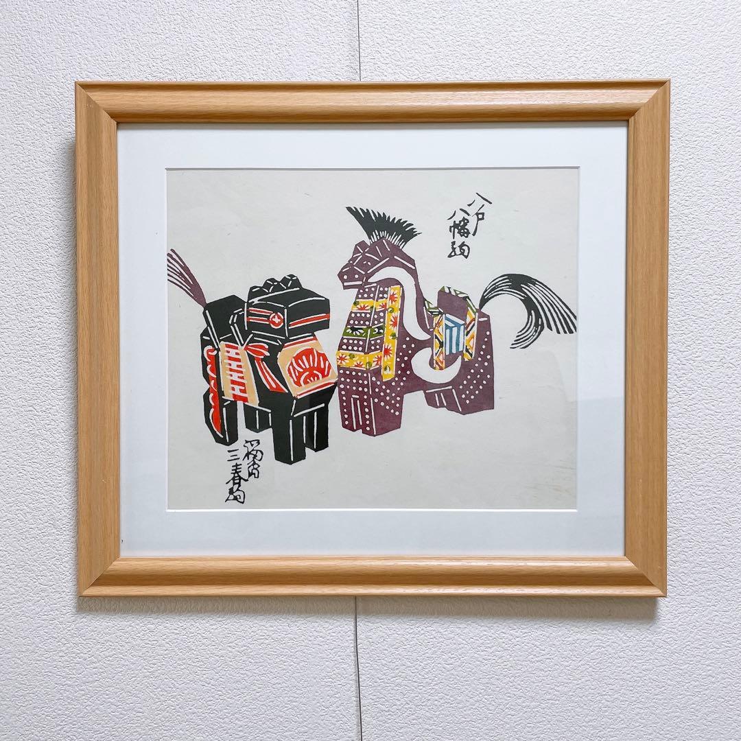 八幡駒 三春駒 芹沢銈介 額入り 型染 型絵染 民藝 馬