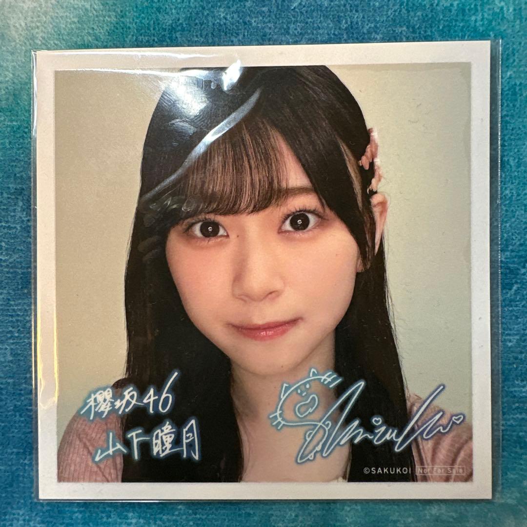 櫻坂46 山下瞳月 サクコイ彼氏イベント参加特典サイン入りチェキ