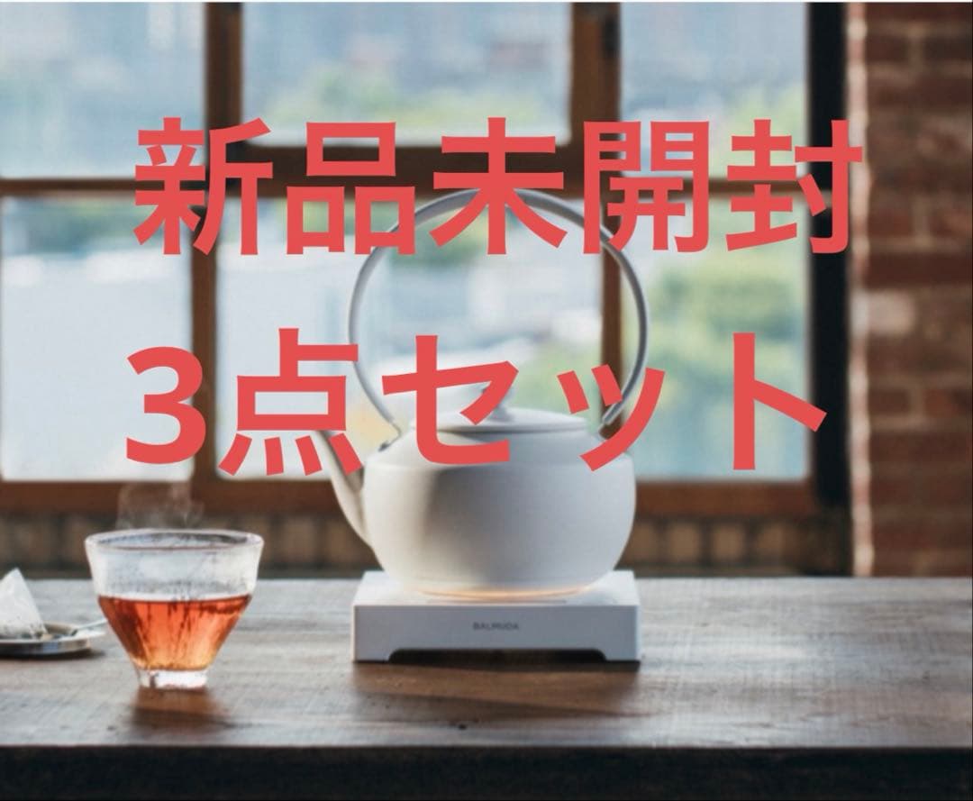 【はるか】【未開封】BALMUDA MoonKettle(白)3点セット