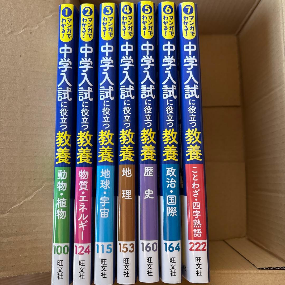 マンガでわかる!中学入試に役立つ教養 ①〜⑦ 7冊セット