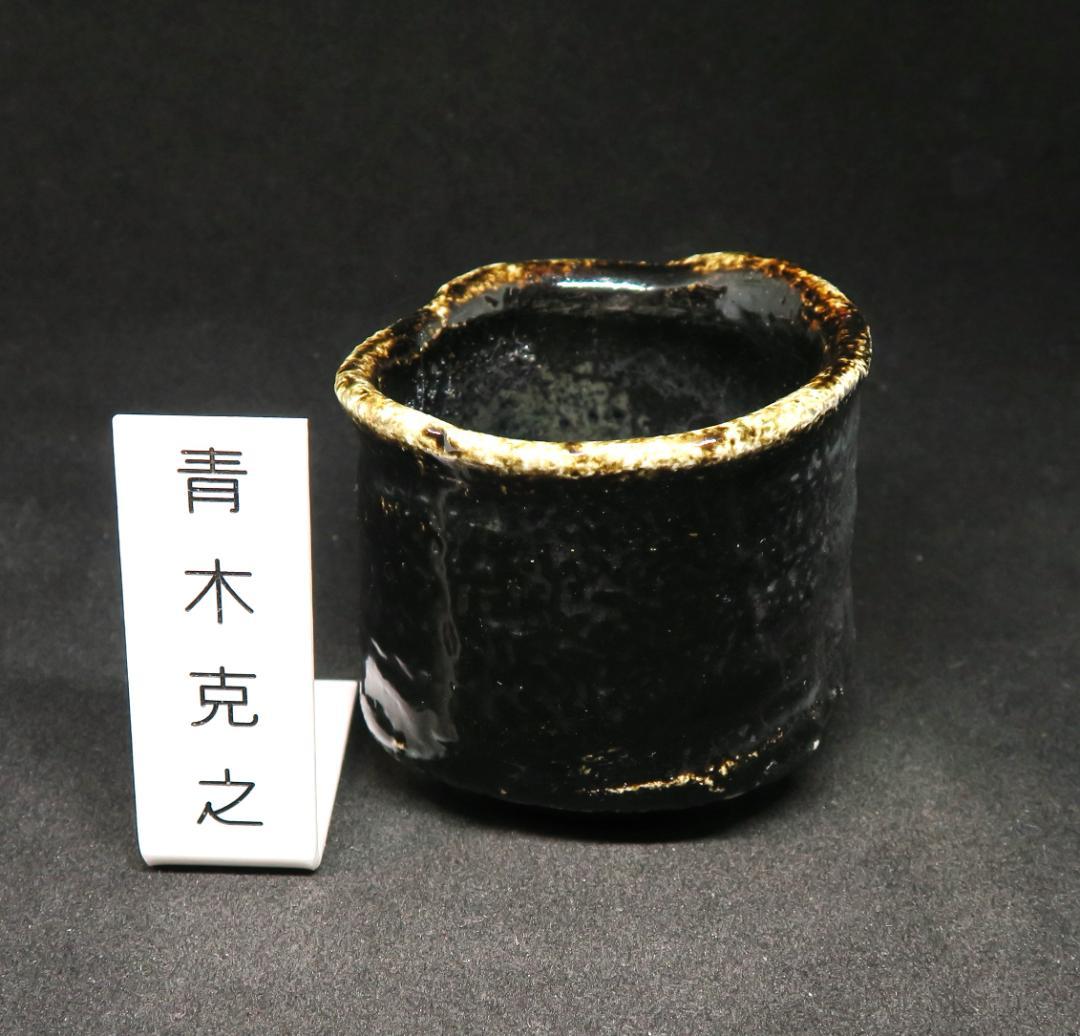 ぐい吞み（酒杯・お猪口）作家物　青木克之作　引き手　信楽穴窯