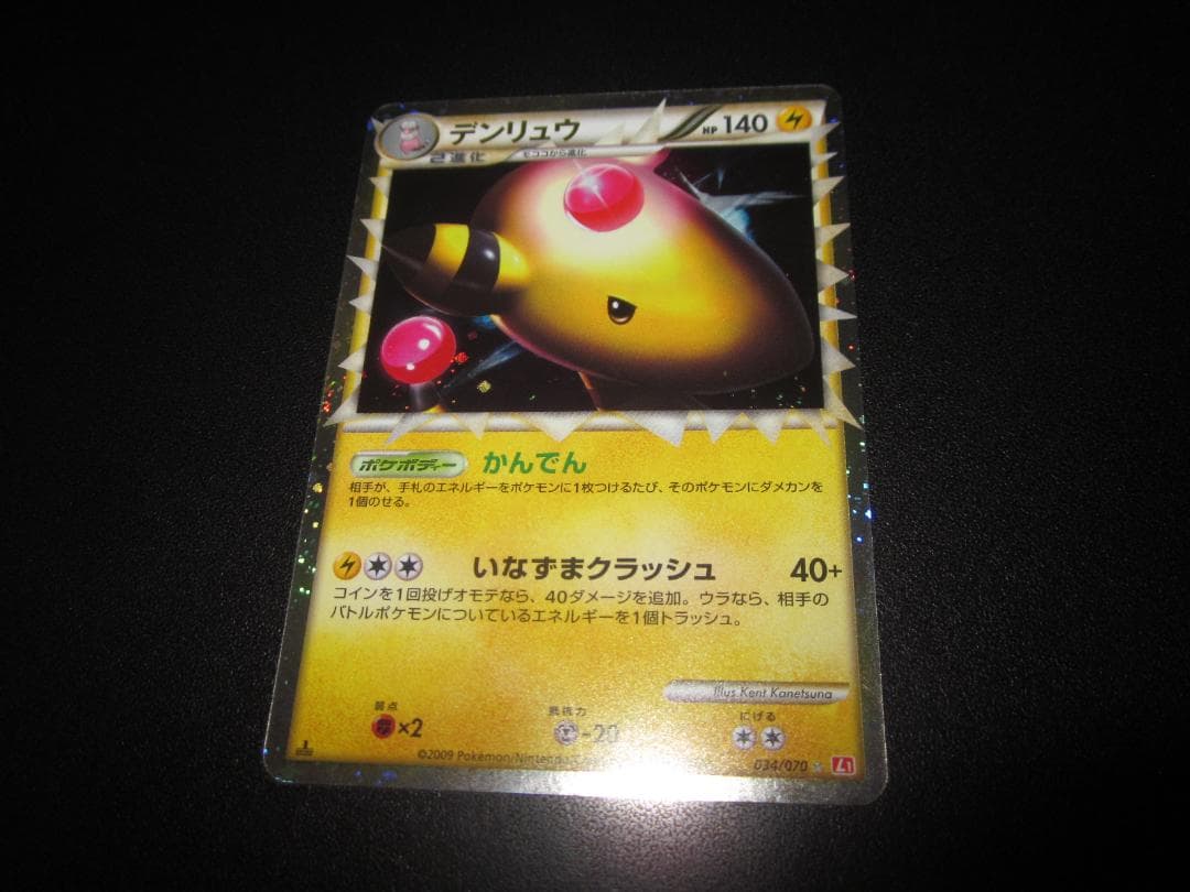 デンリュウ　 レジェンド　034/070　整理番号、ps-50-3