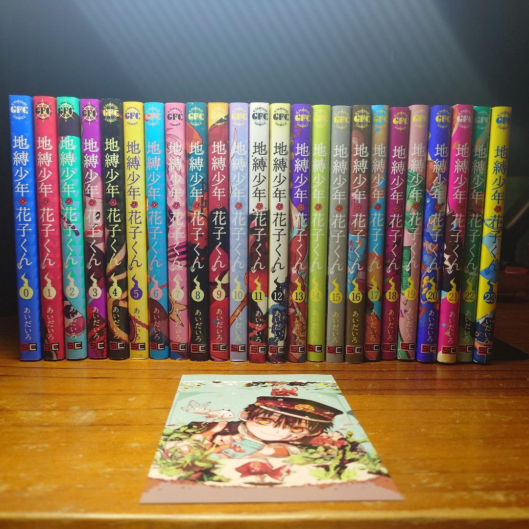 地縛少年花子くん　漫画　0~23巻セット　ポストカード付き