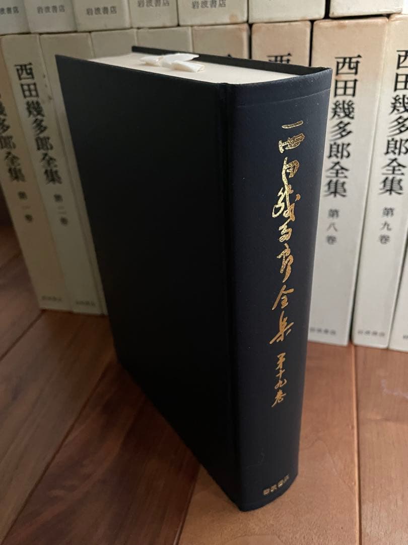 西田幾多郎全集1〜19巻　岩波書店