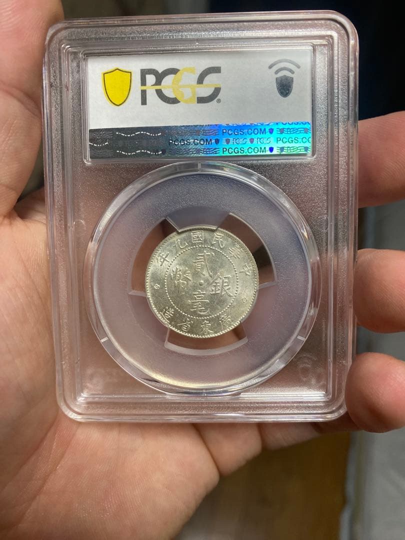 中華民国 広東省造 二毫銀幣 AU58 車輪光 PCGS鑑定低評 本物 高状態