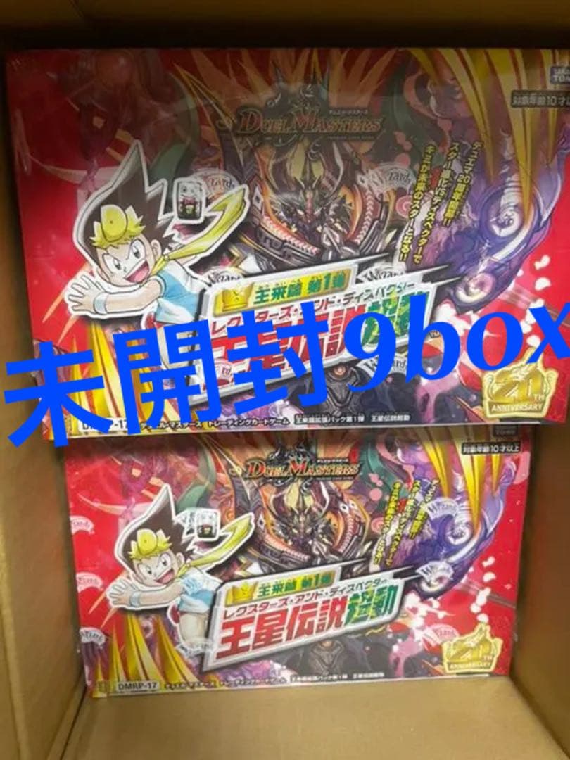 新品未開封　デュエルマスターズ 王来篇 拡張パック 第1弾 王星伝説超動9BOX