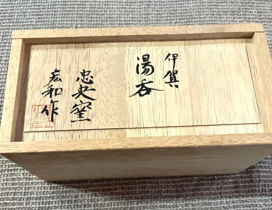 未使用　伊賀焼　湯呑　忠央窯　陶芸家　宏和作　秋野宏和　作家