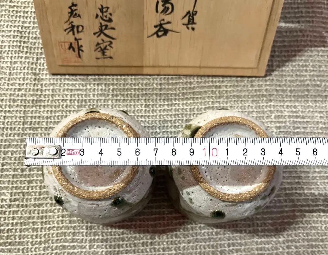 未使用　伊賀焼　湯呑　忠央窯　陶芸家　宏和作　秋野宏和　作家