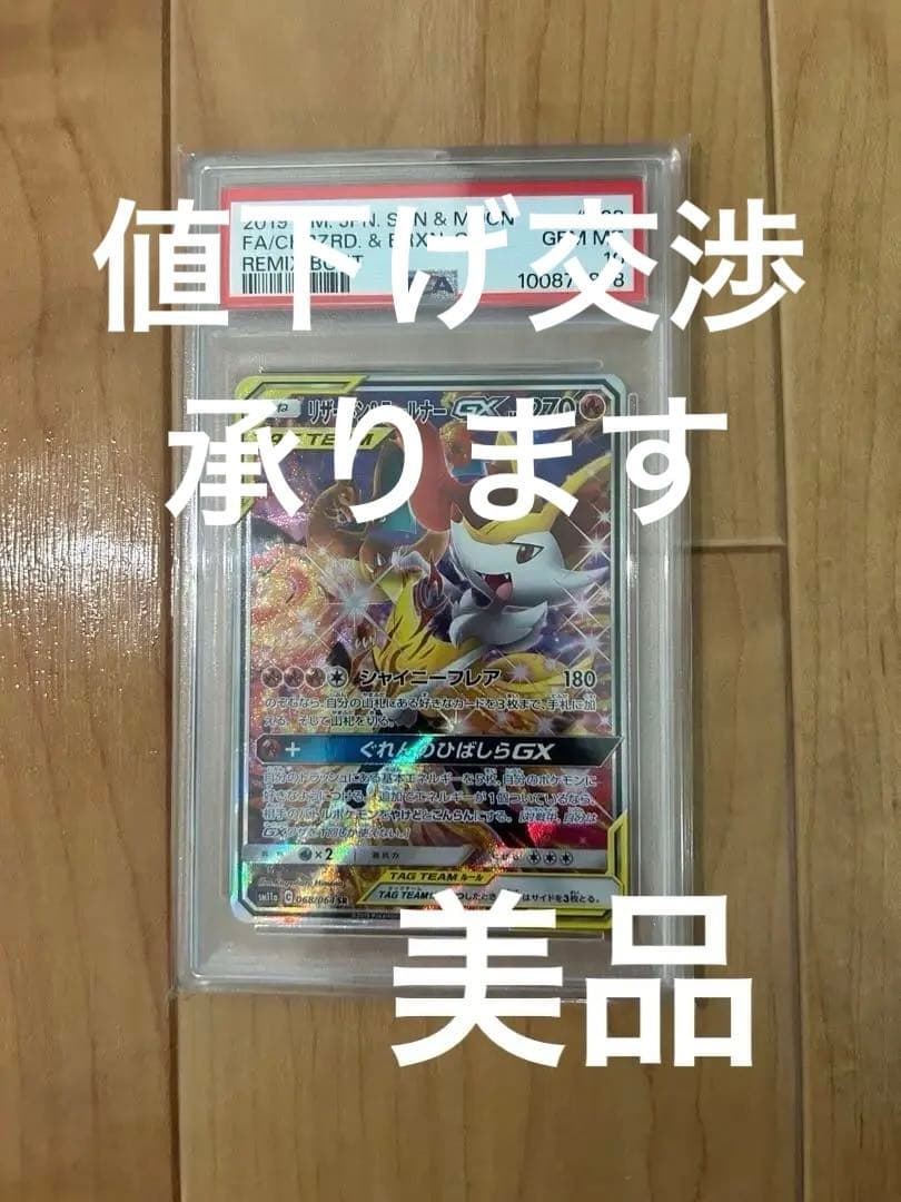 [PSA10]リザードン＆テールナーGX SR SM11a リミックスバウト