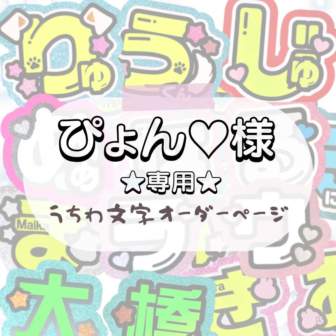 ぴょん♡★うちわ文字 オーダー