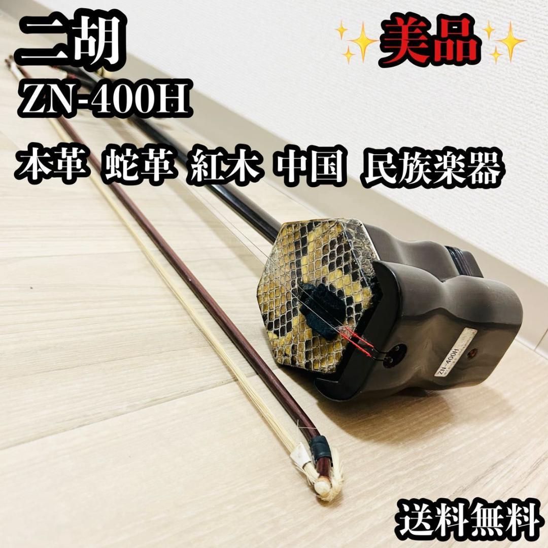 二胡 ZN-400H ◆紅木（新紅木）◆美品◆本革・蛇皮◆送料無料 ZEN-ON