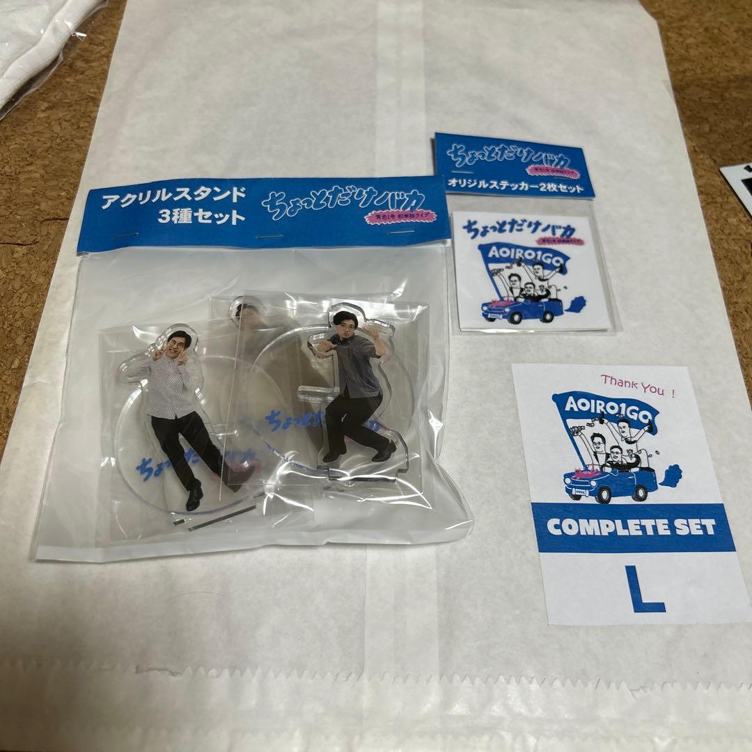 青色1号　初単独ライブ　ちょっとだけバカ　コンプセット