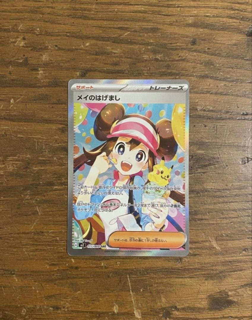 ポケモンカード メイのはげまし