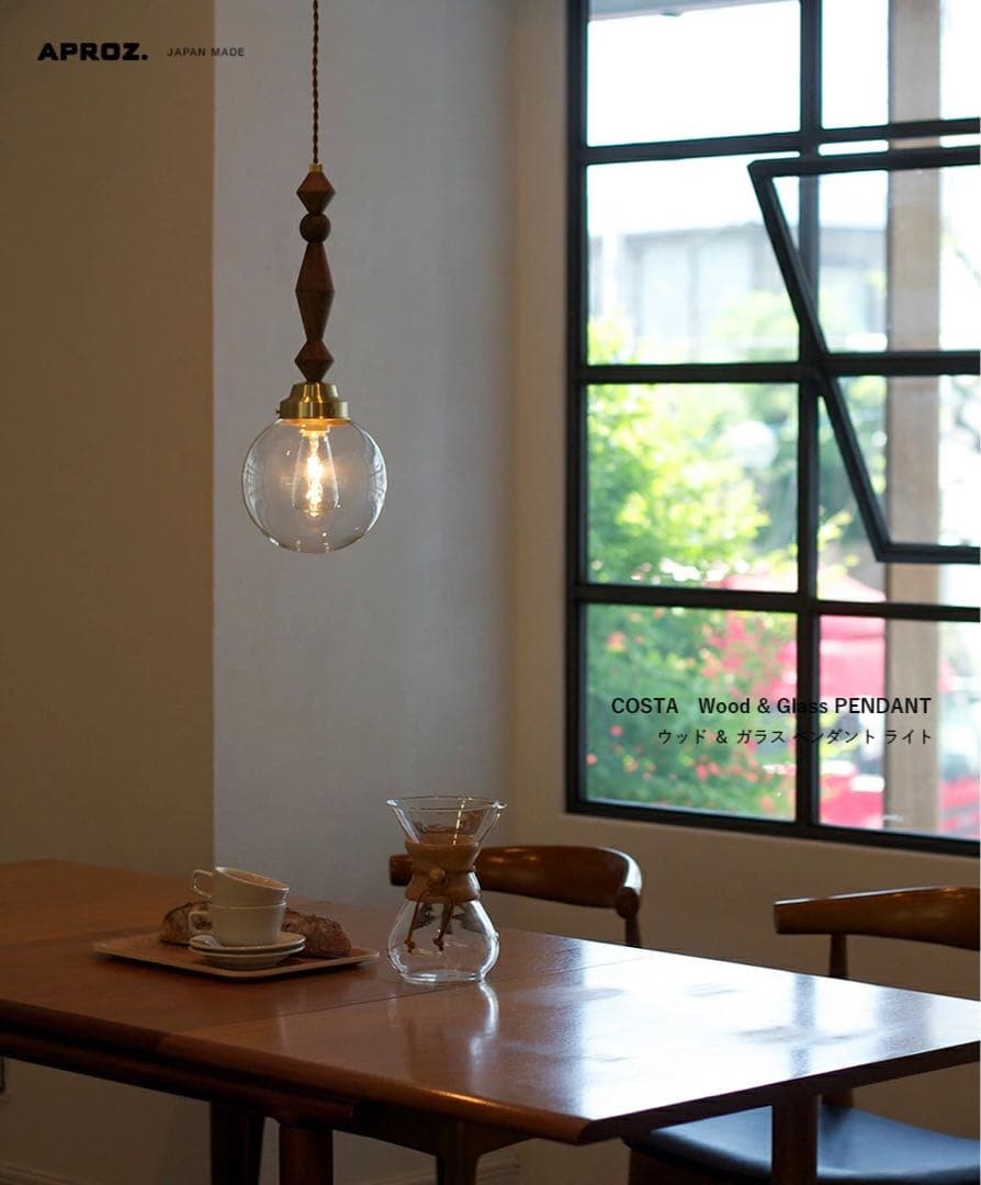 APROZ アプロス：COSTA（ウッド＆ガラスペンダントライト1灯）