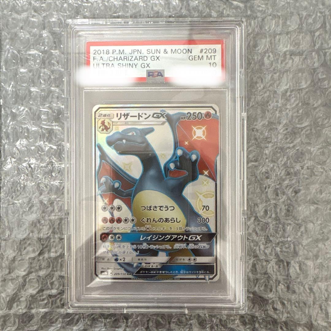 PSA10 リザードンGX SSR SM8b GXウルトラシャイニー