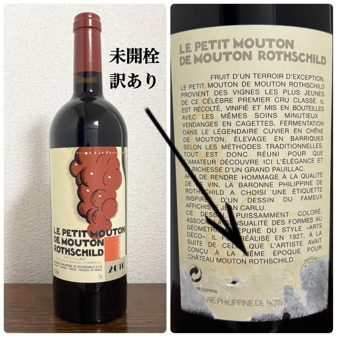 ル プティ ムートン ロートシルト 2010 未開栓 訳あり