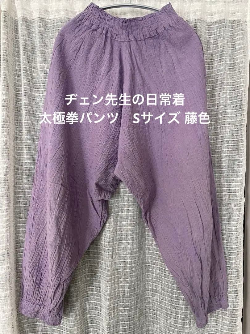 ヂェン先生の日常着　太極拳パンツ　　　　　　　　　Sサイズ　藤色