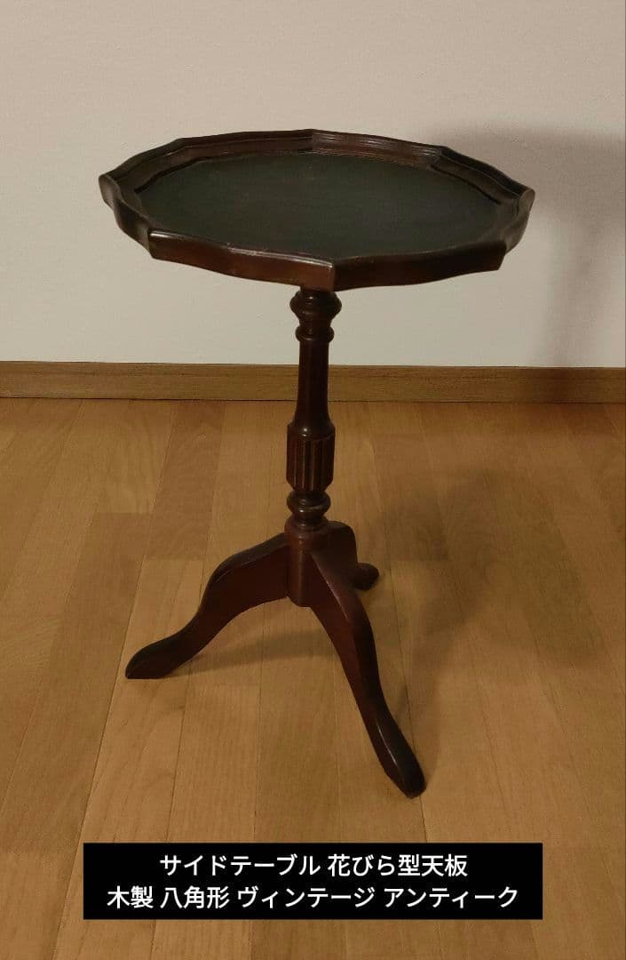 サイドテーブル 花びら型天板 木製 八角形 ヴィンテージ アンティーク