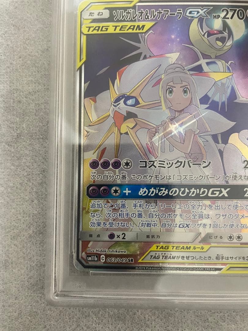 【PSA10】ソルガレオ&ルナアーラGX SR