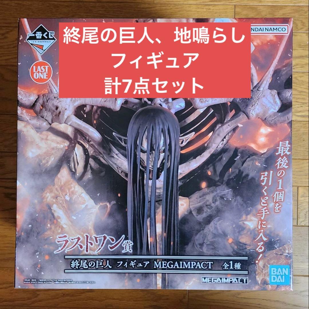 【即購入◎】一番くじ 進撃の巨人 終尾の巨人 地鳴らし フィギュア