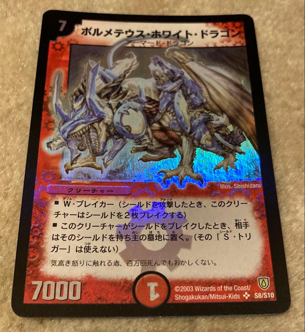ボルメテウス・ホワイト・ドラゴン S8/S10