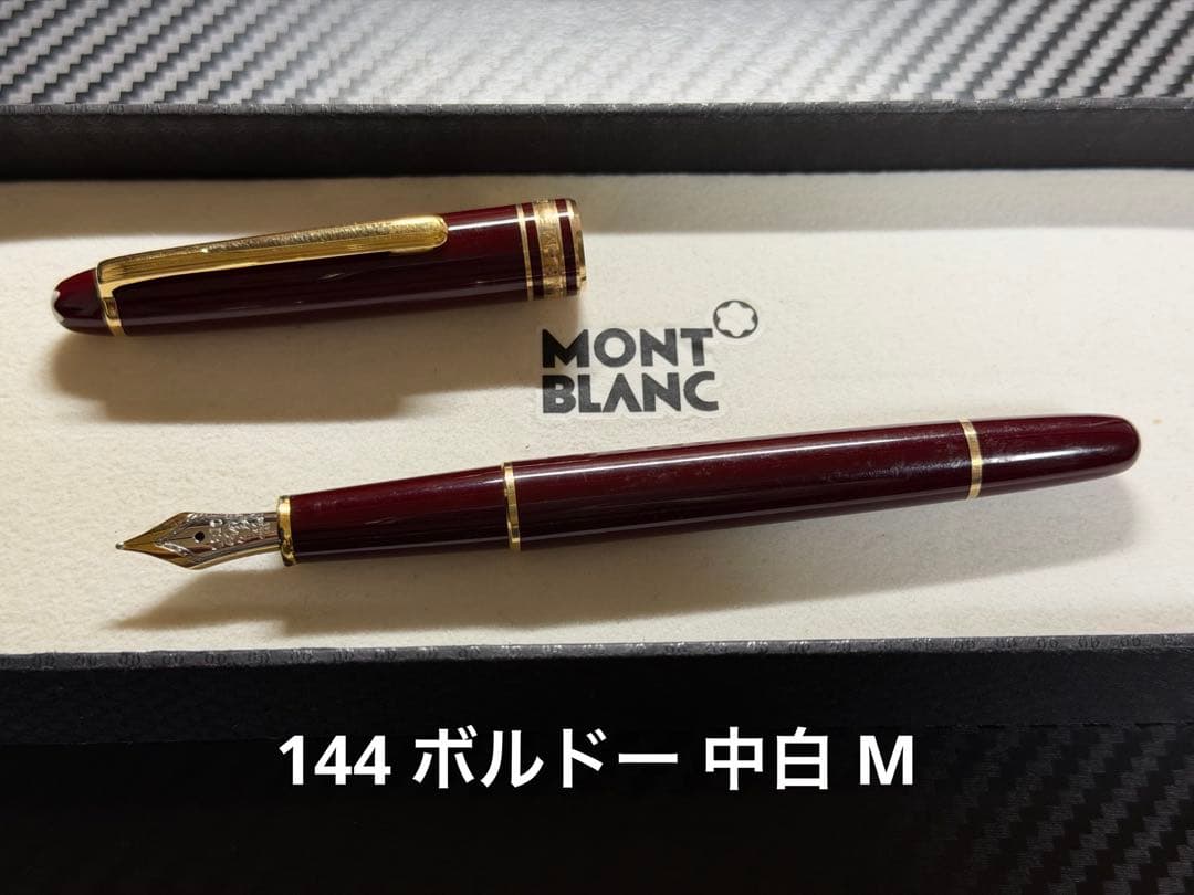 モンブラン マイスターシュテュック 144 ボルドー 中白 M 中字 万年筆