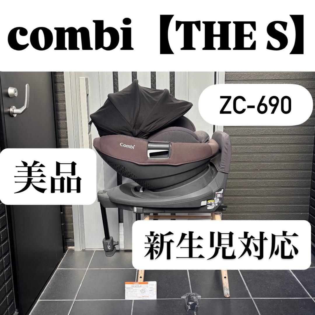 ZC-690 コンビ combi ザエス THE S チャイルドシート