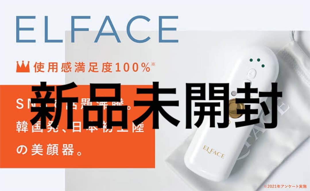 【新品未開封】ELFACE (エルフェイス) 美顔器 韓国