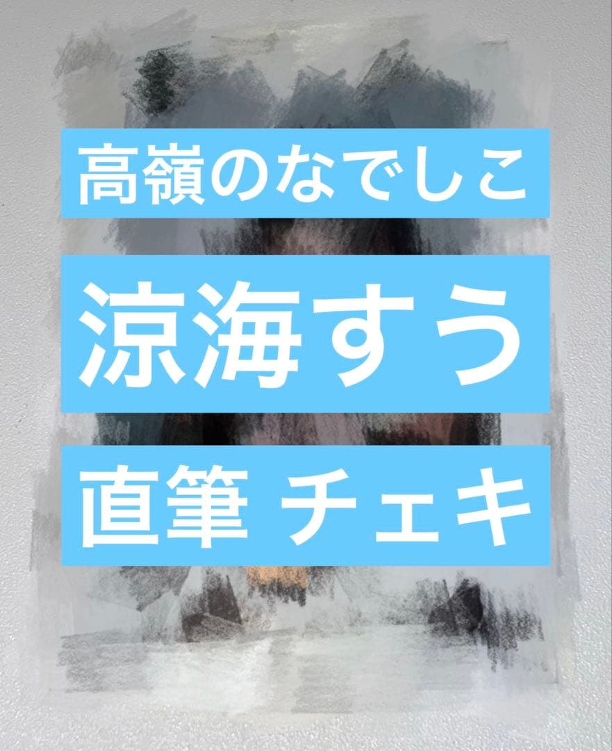 ゆ*る様 高嶺のなでしこ 涼海すう 直筆 サイン入り チェキ
