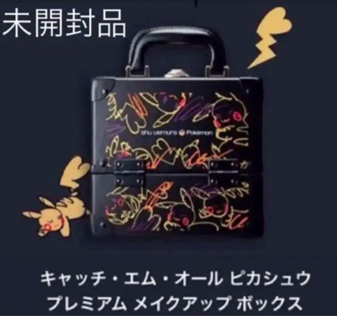 ピカチュウ　シュウウエムラ　メイクアップボックス　ピカシュウ