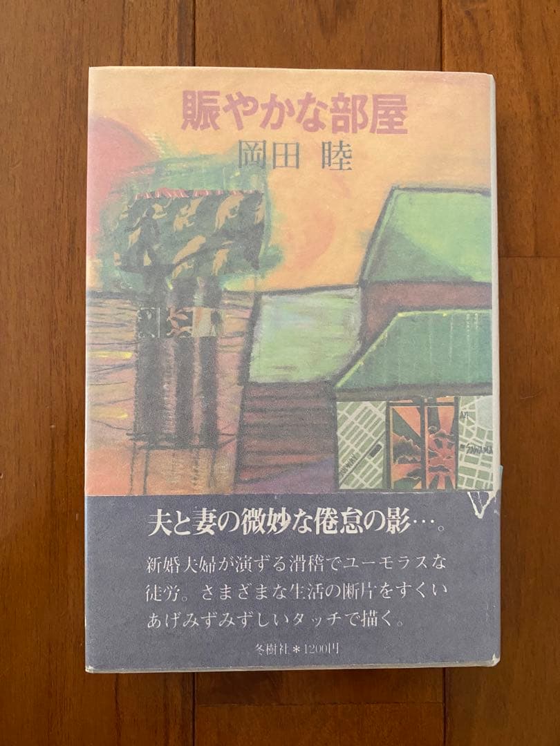 岡田睦『賑やかな部屋』冬樹社